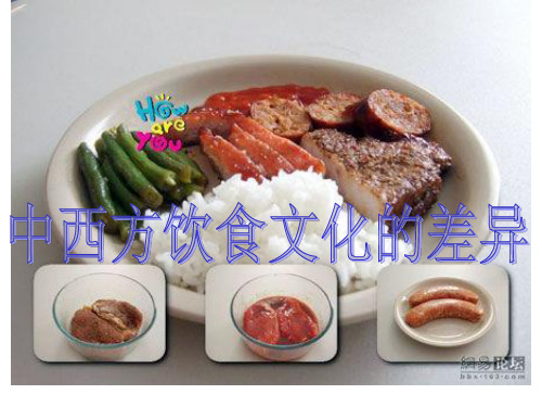 中西方饮食文化差异ppt