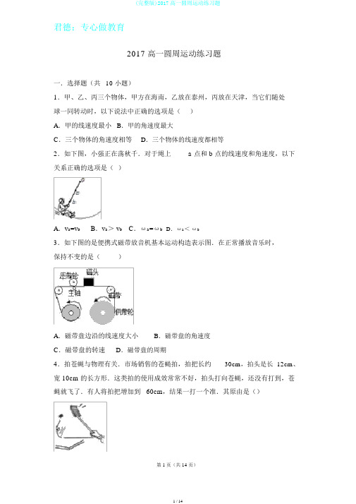 (完整版)2017高一圆周运动练习题