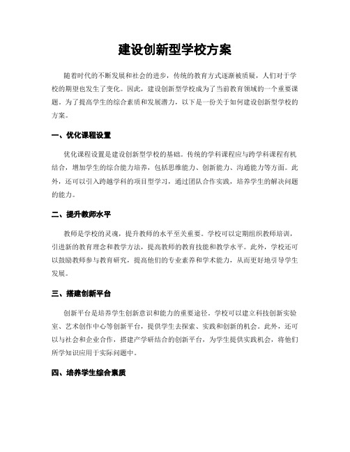 建设创新型学校方案