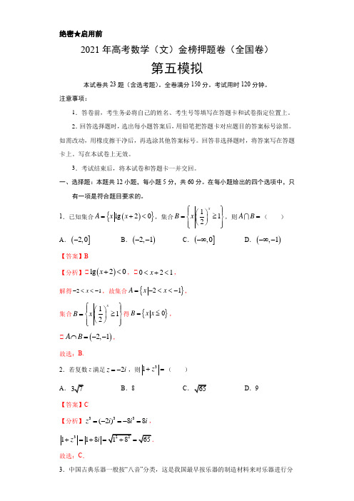 押题卷05-2021年高考数学(文)金榜押题卷(全国卷)(解析版)