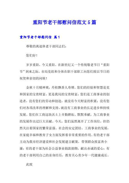 重阳节老干部慰问信范文5篇