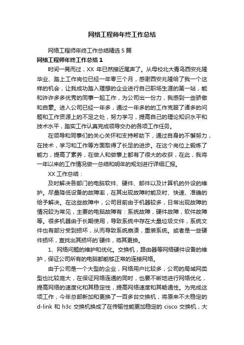 网络工程师年终工作总结精选5篇