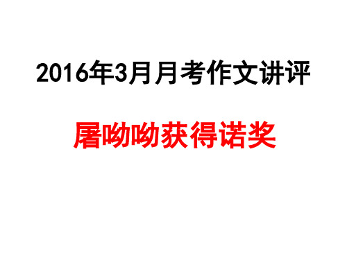 2016年3月月考作文讲评：屠呦呦获得诺奖 (1)