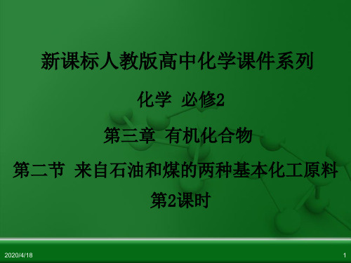 人教版高中化学必修二教学课件：3.2《来自石油和煤的两种基本化工原料》(第2课时)课件