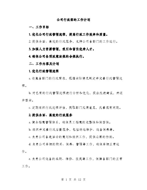 公司行政部的工作计划（四篇）