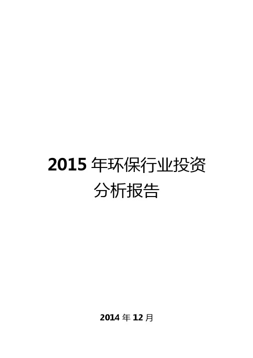 2015年环保行业投资分析报告