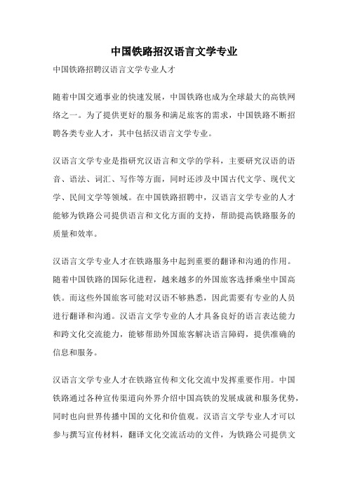 中国铁路招汉语言文学专业