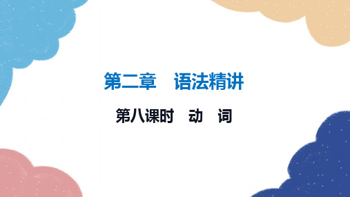 2023年冀教版中考英语二轮复习 第八课时 动词 习题课件