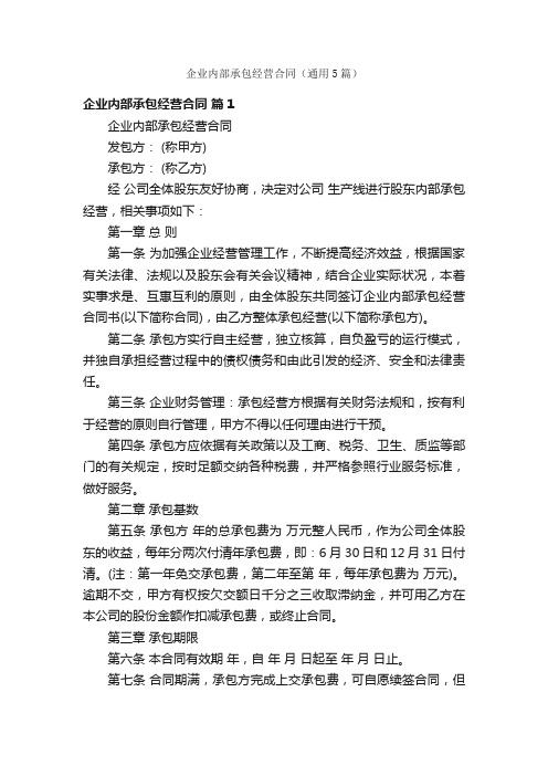 企业内部承包经营合同(通用5篇)