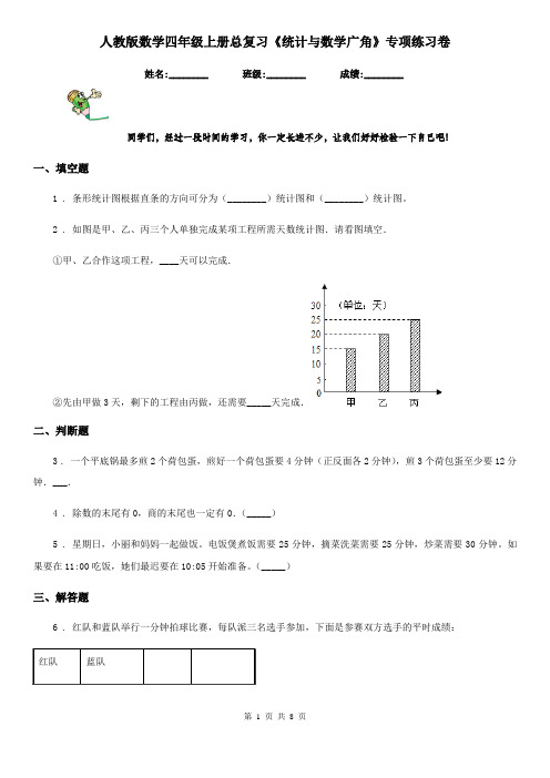 人教版数学四年级上册总复习《统计与数学广角》专项练习卷