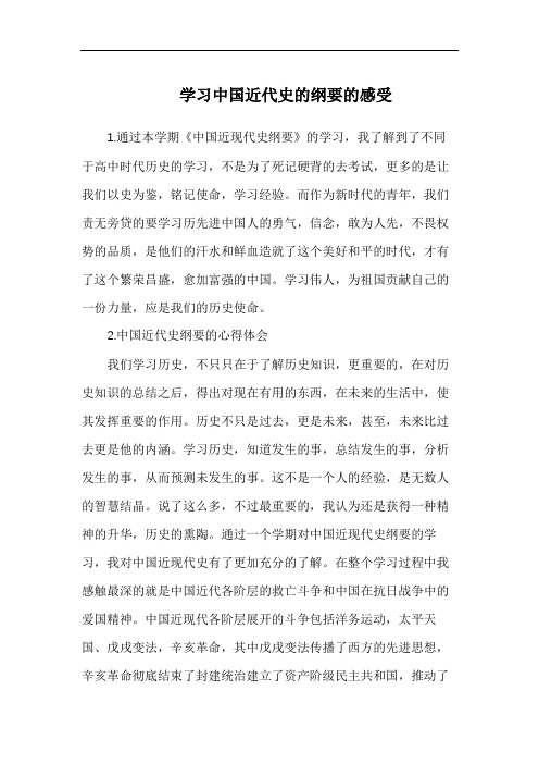 学习中国近代史的纲要的感受