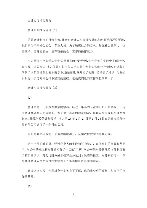 会计实习报告前言(最新)