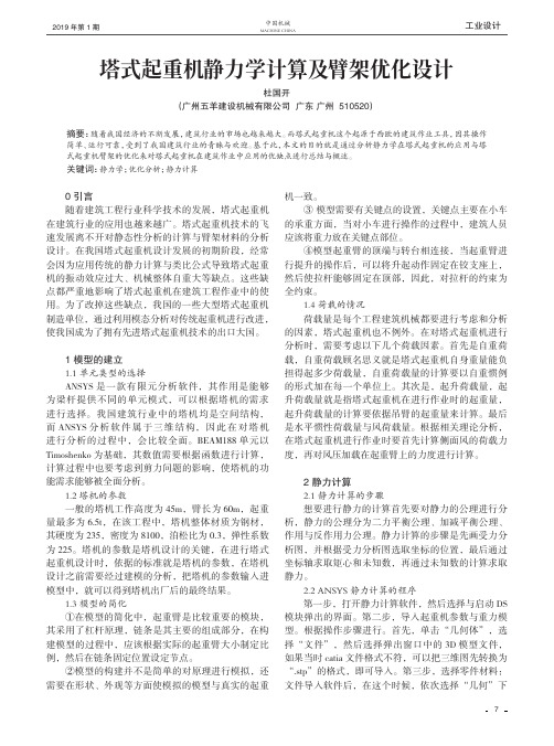 塔式起重机静力学计算及臂架优化设计