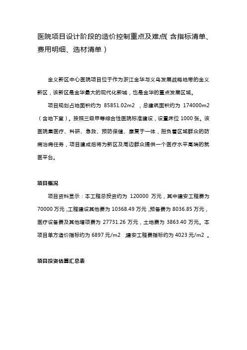 医院项目设计阶段的造价控制重点及难点(含指标清单、费用明细、选材清单)