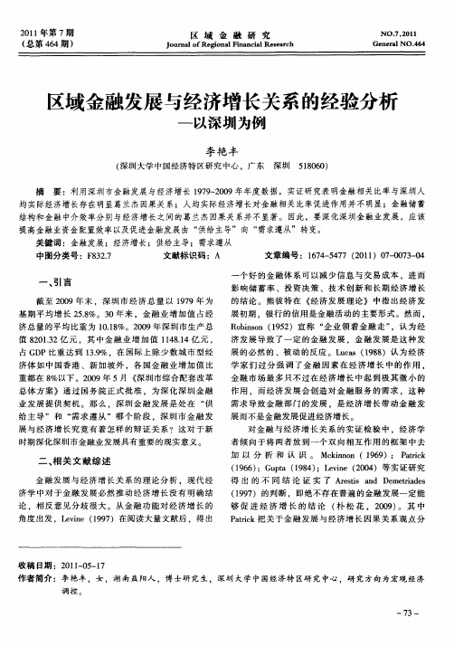 区域金融发展与经济增长关系的经验分析——以深圳为例