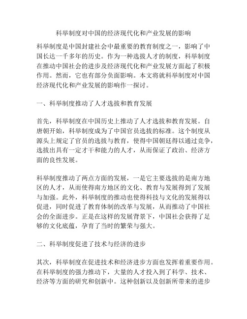 科举制度对中国的经济现代化和产业发展的影响