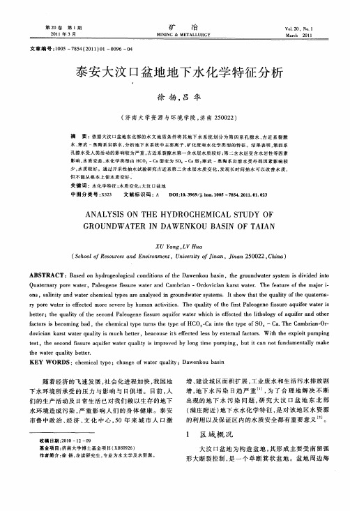 泰安大汶口盆地地下水化学特征分析