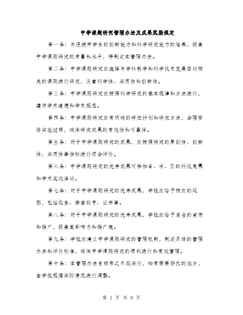 中学课题研究管理办法及成果奖励规定(4篇)