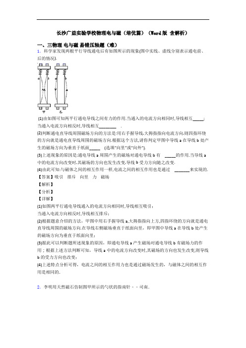 长沙广益实验学校物理电与磁(培优篇)(Word版 含解析)