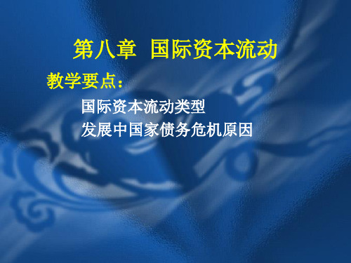 第八章国际资本流动第七章国际资本流动