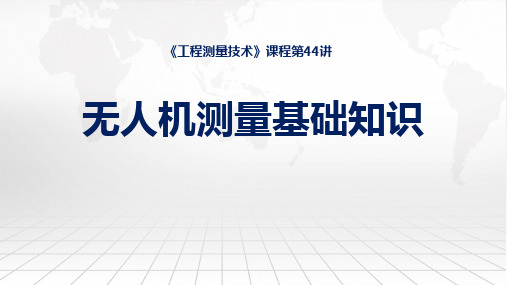 工程测量技术课程教学课件：44无人机测量的基本知识