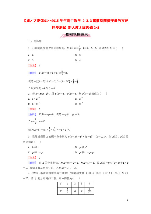 高中数学 2.3.2离散型随机变量的方差同步测试 新人教A