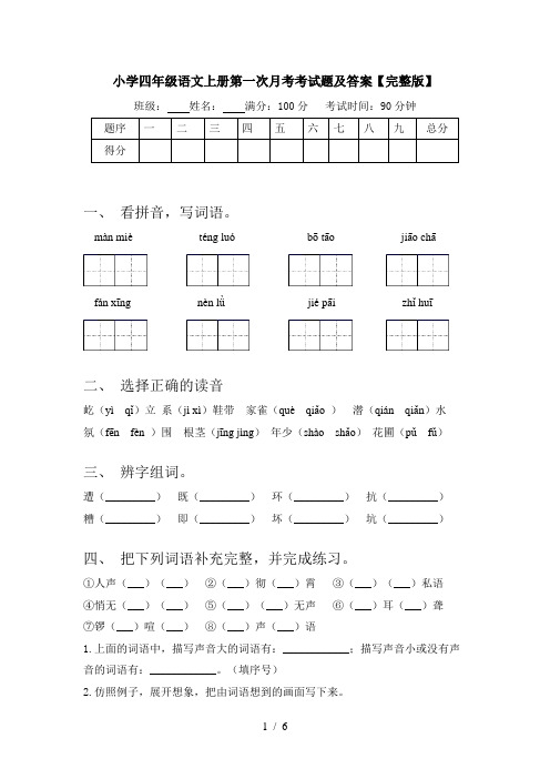 小学四年级语文上册第一次月考考试题及答案【完整版】