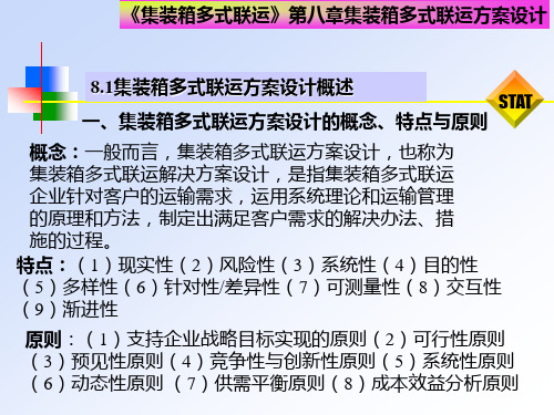 第八章 集装箱多式联运方案设计