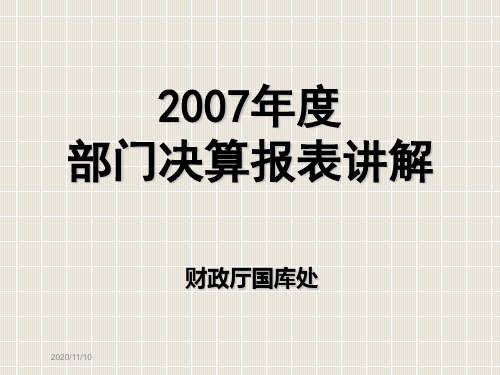 2007年部门决算报表讲解