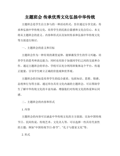 主题班会 传承优秀文化弘扬中华传统