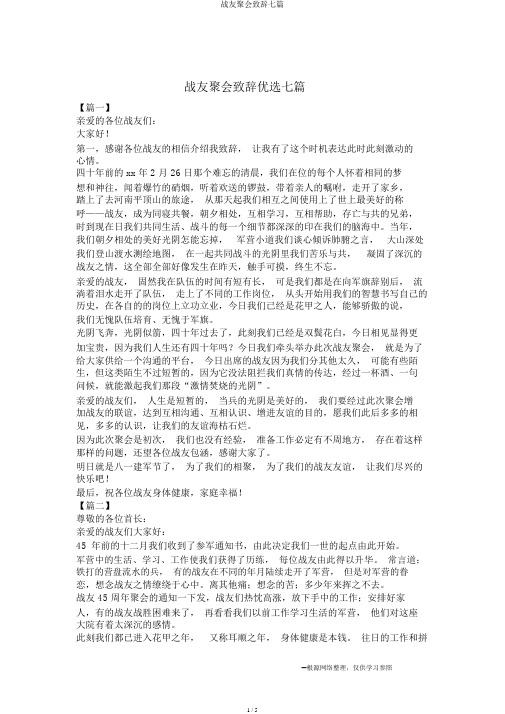 战友聚会致辞七篇