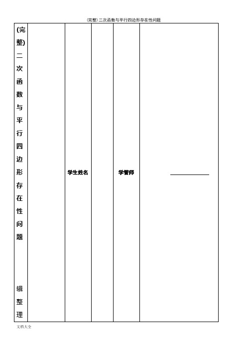 (最新整理)二次函数与平行四边形存在性问题