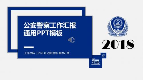 警察述职报告 通用PPT模板