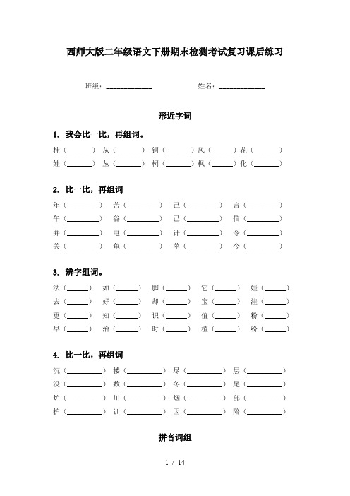 西师大版二年级语文下册期末检测考试复习课后练习