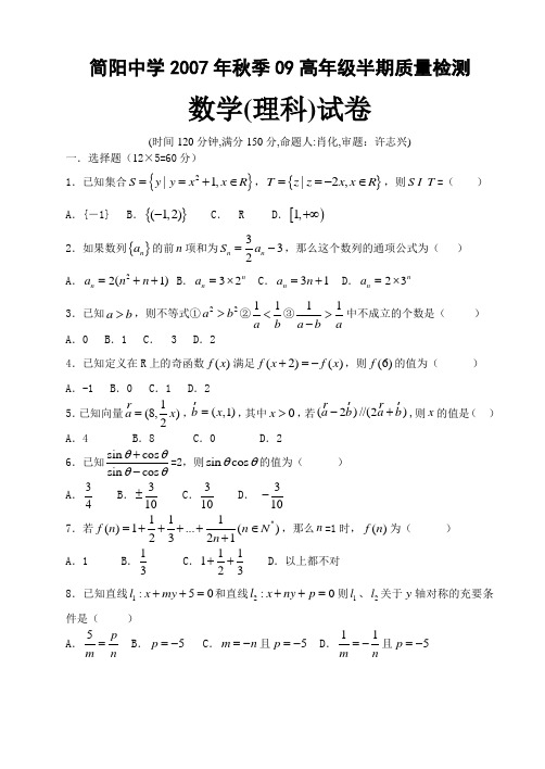 四川省简阳中学秋季高二数学半期质量检测试卷(理科)