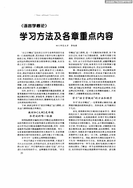 《语言学概论》学习方法及各章重点内容