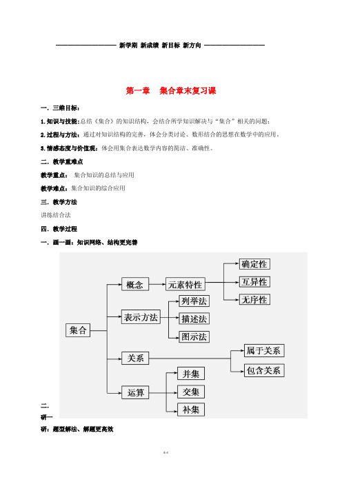 高中数学 第一章 集合章末复习课教案 北师大版必修1