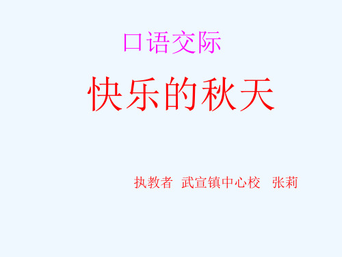 人教版三年级语文上册园地三 口语交际  秋天的快乐