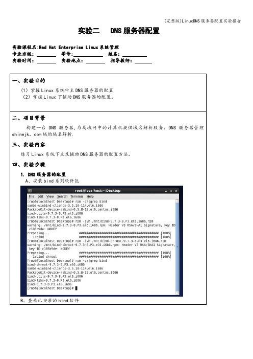 (完整版)LinuxDNS服务器配置实验报告