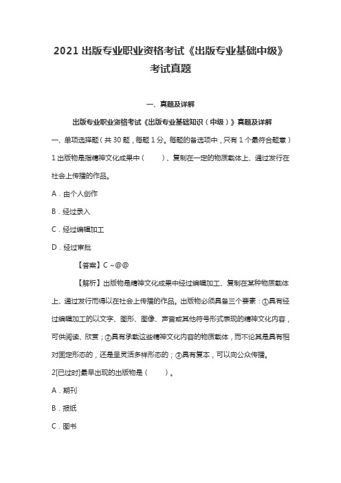 2021出版专业职业资格考试《出版专业基础中级》考试真题