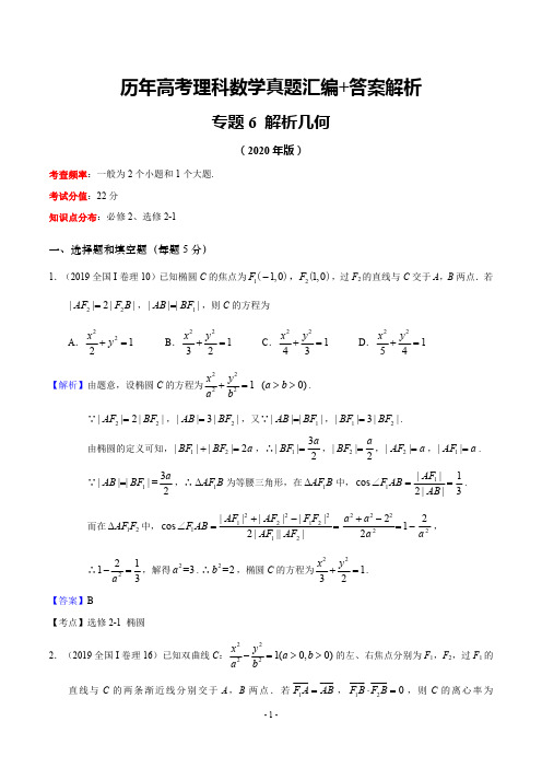 历年高考理科数学真题汇编+答案解析(6)：解析几何