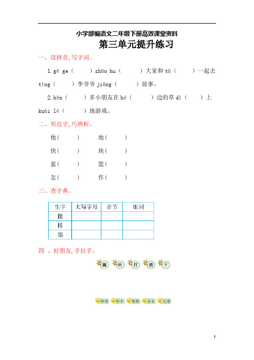 小学部编语文二年级下册高效课堂资料第3单元提升练习