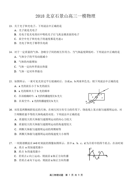 石景山区2018届高三一模物理试题及答案