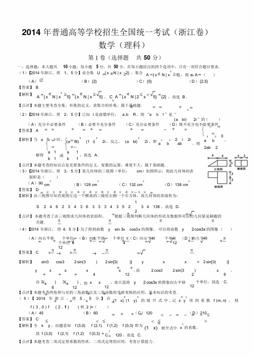 2014年高考浙江理科数学试题及答案(word解析版)