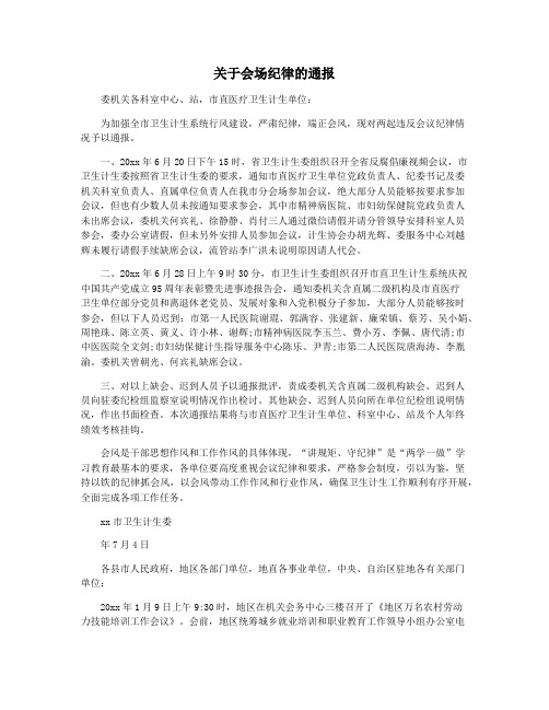 关于会场纪律的通报