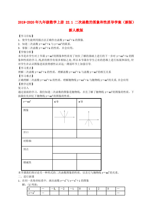 2019-2020年九年级数学上册 22.1 二次函数的图象和性质导学案(新版)新人教版