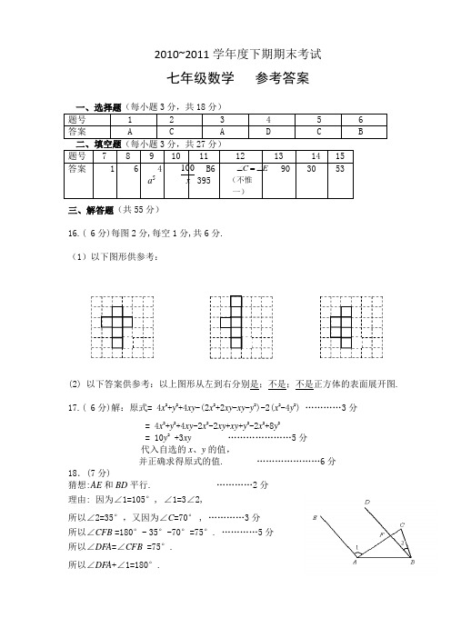 七年级下期末数学参考答案