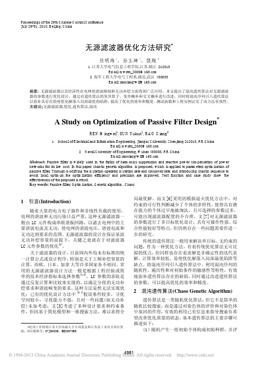 无源滤波器优化方法研究_任明炜