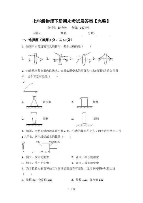 七年级物理下册期末考试及答案【完整】