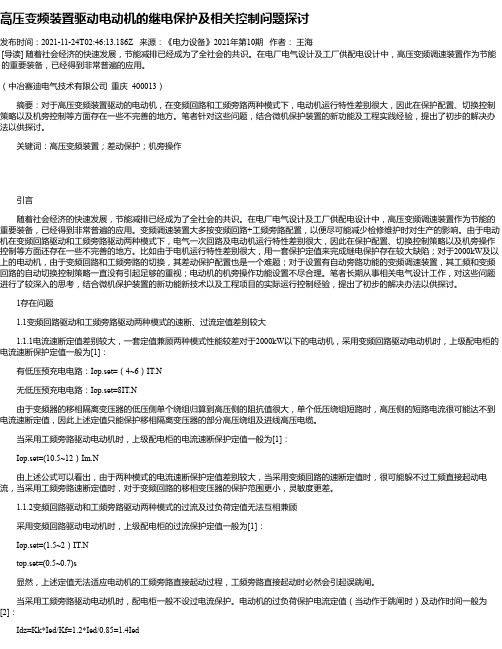 高压变频装置驱动电动机的继电保护及相关控制问题探讨